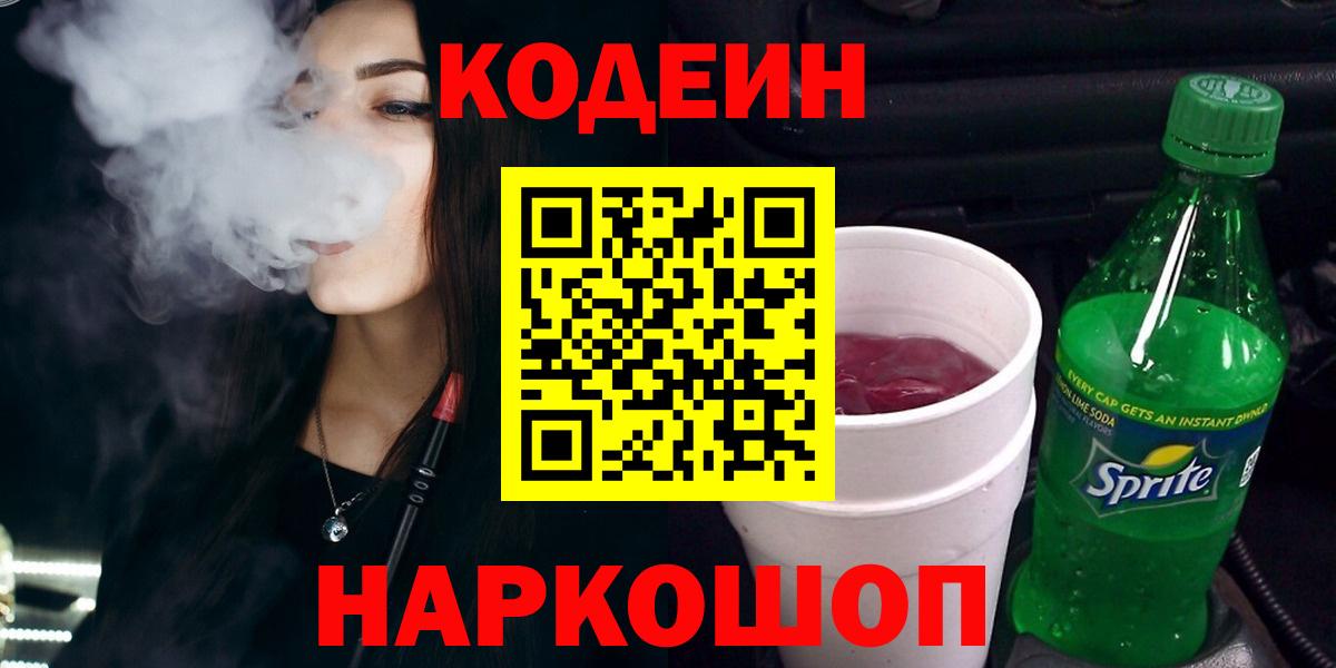 Тимашёвск  Кодеин напиток Lean (лин)  Вход с VPN 
