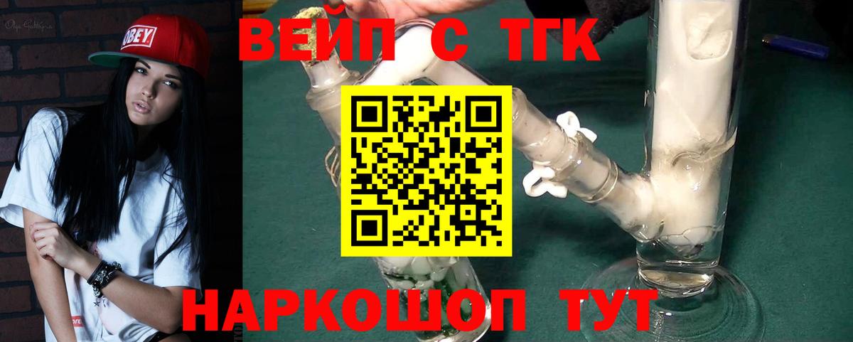ТГК вейп с тгк Тимашёвск